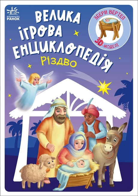 Велика ігрова енциклопедія. Різдво