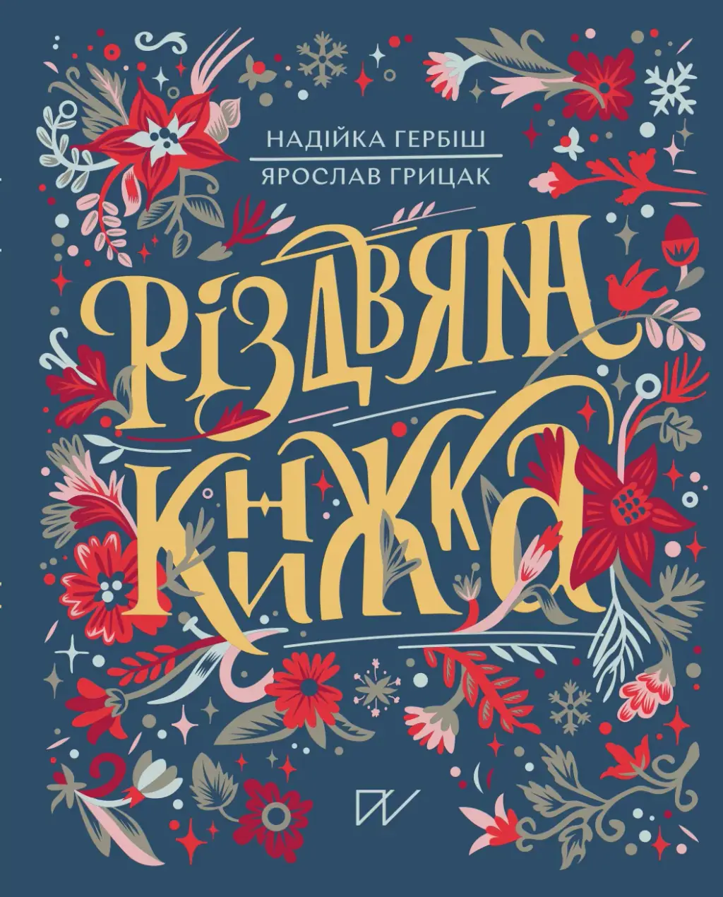 Обкладинка "Різдвяна книжка"