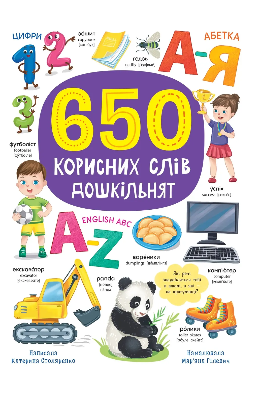 Обкладинка "650 корисних слів дошкільнят"