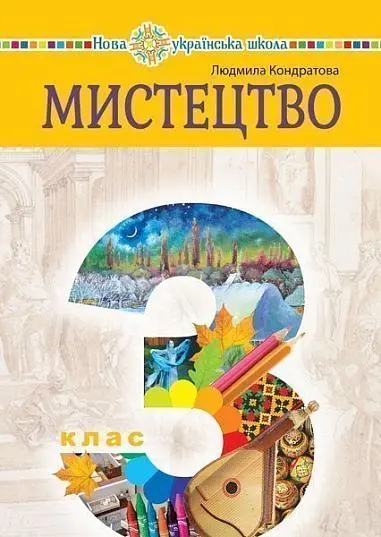 Обкладника ""Мистецтво" підручник інтегрованого курсу для 3 класу" Обкладинка ""Мистецтво" підручник інтегрованого курсу для 3 класу"