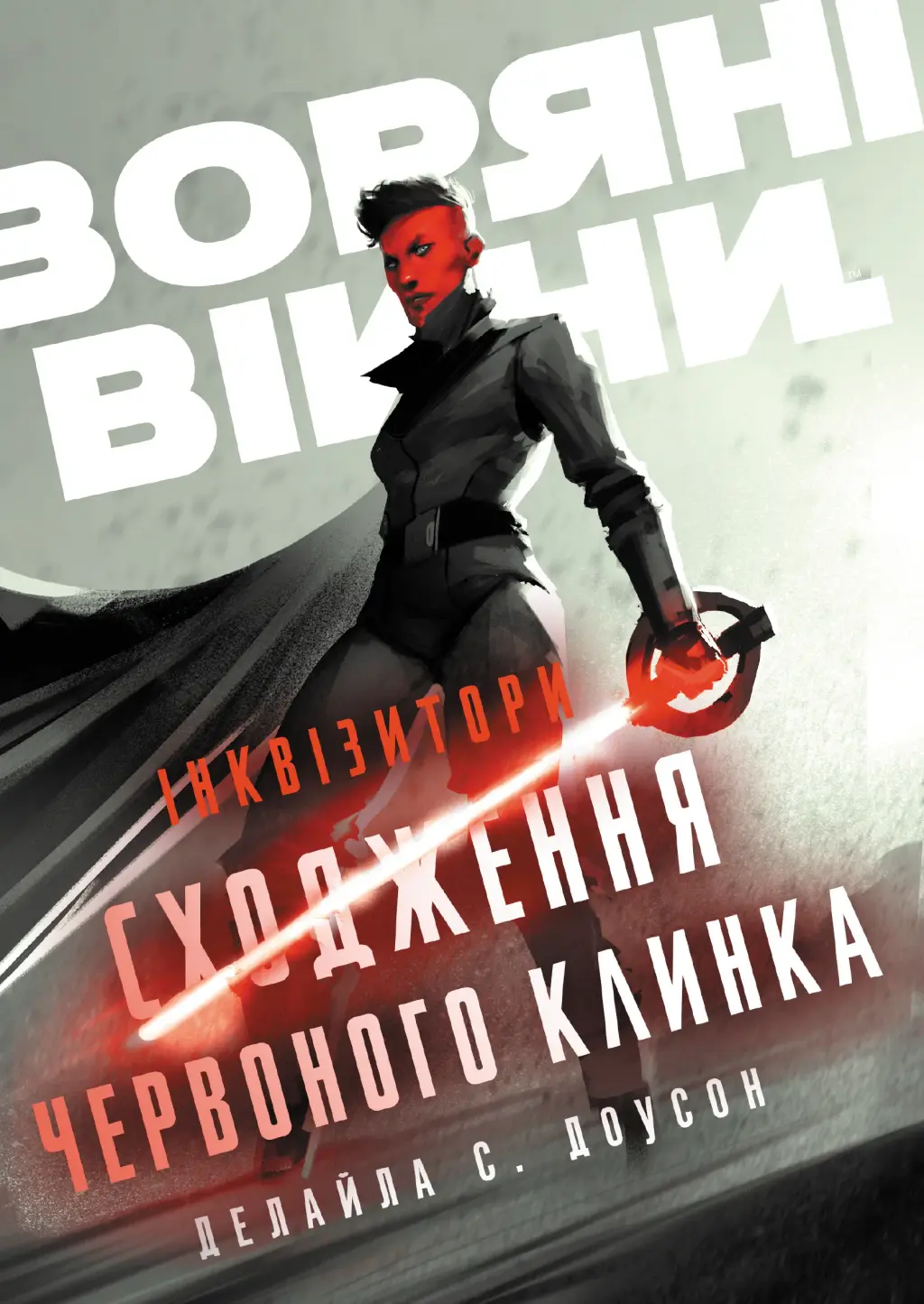 Обкладинка "Зоряні Війни. Інквізитори: Сходження червоного клинка"