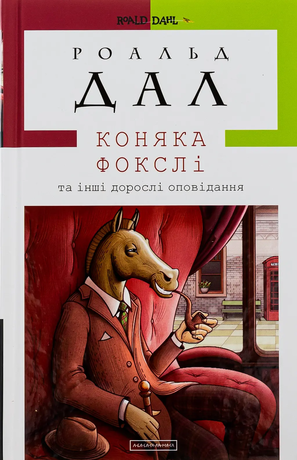 Обкладника "Коняка Фокслі та інші дорослі оповідання" Обкладинка "Коняка Фокслі та інші дорослі оповідання"