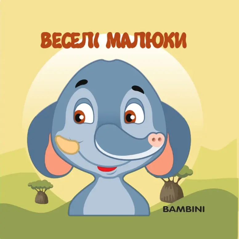 Обкладинка "Мʼяка книжка-бортик «Веселі малюки»"