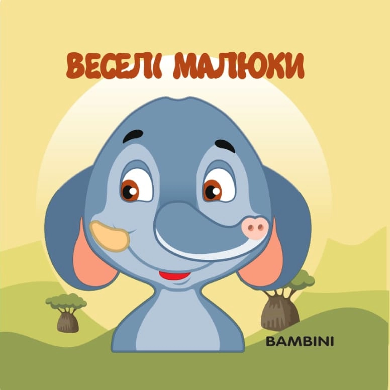 Обкладинка "Мʼяка книжка-бортик «Веселі малюки»"