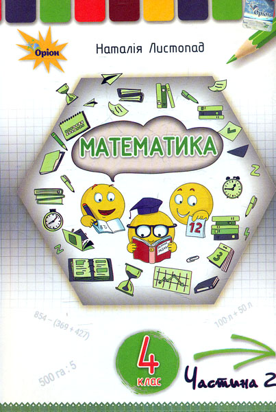 Математика. 4 клас. Підручник. Частина 2