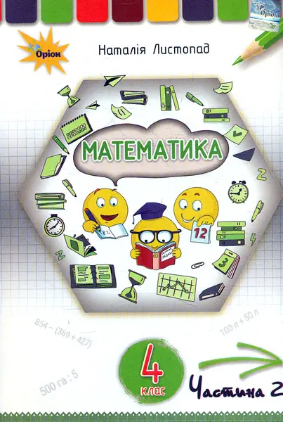 Обкладника "Математика. 4 клас. Підручник. Частина 2" Обкладинка "Математика. 4 клас. Підручник. Частина 2"