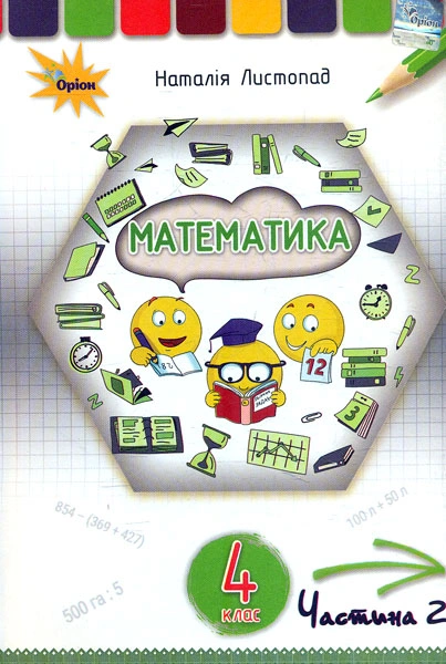 Математика. 4 клас. Підручник. Частина 2