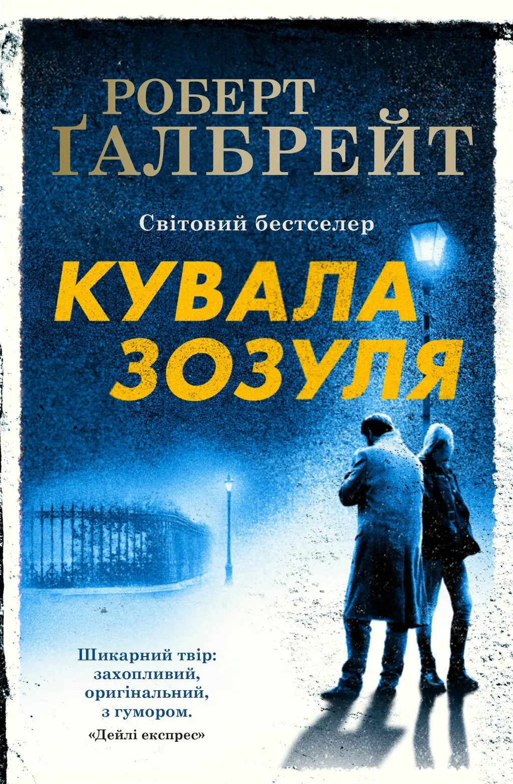 Обкладинка "Кувала зозуля"