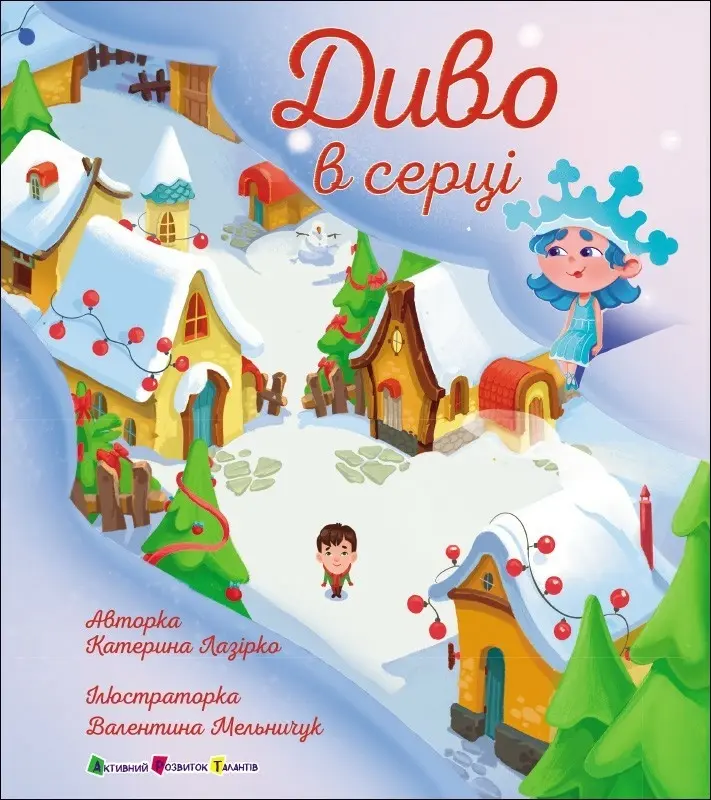 Обкладника "Диво в серці" Обкладинка "Диво в серці"