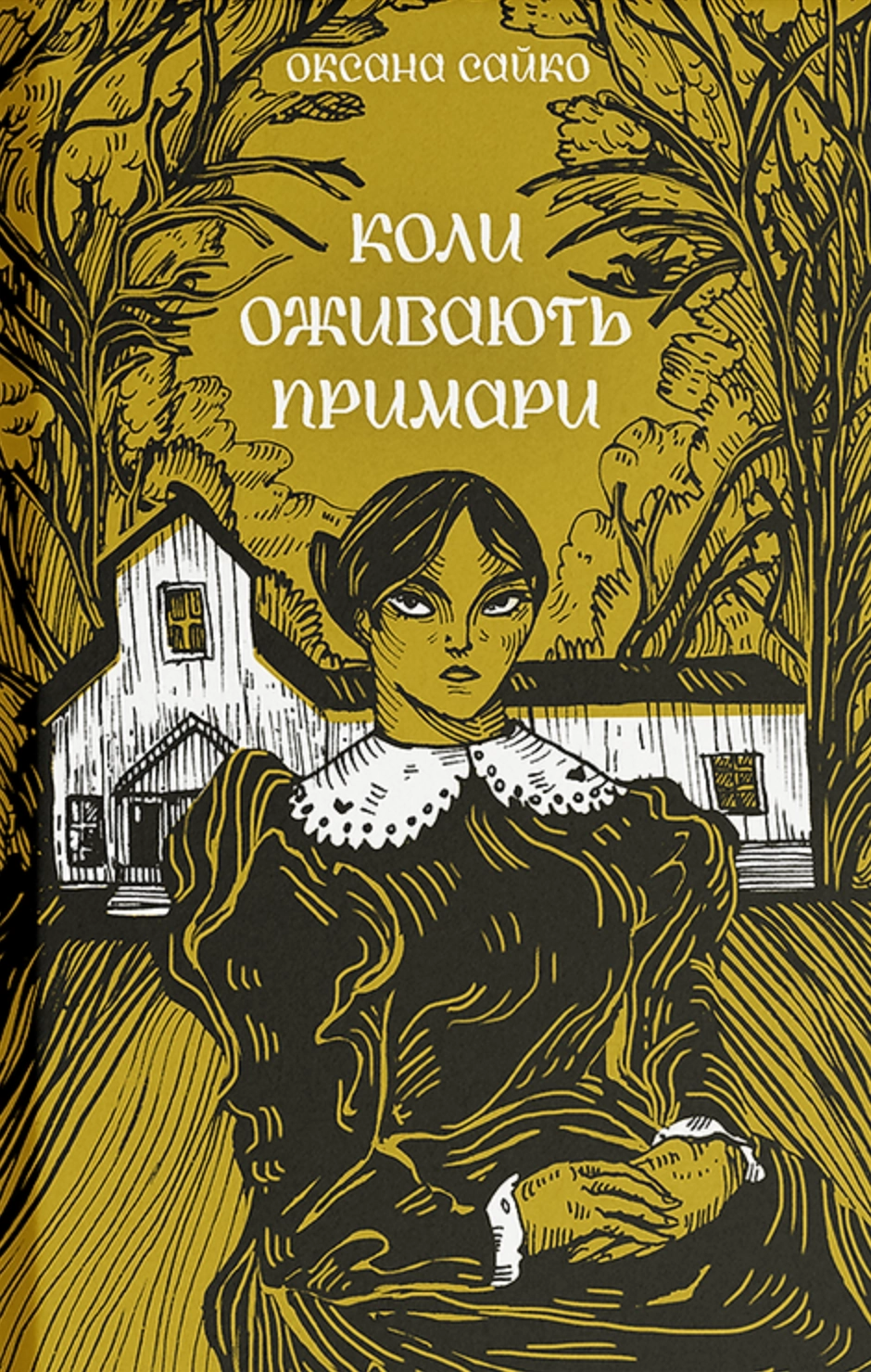 Коли оживають примари