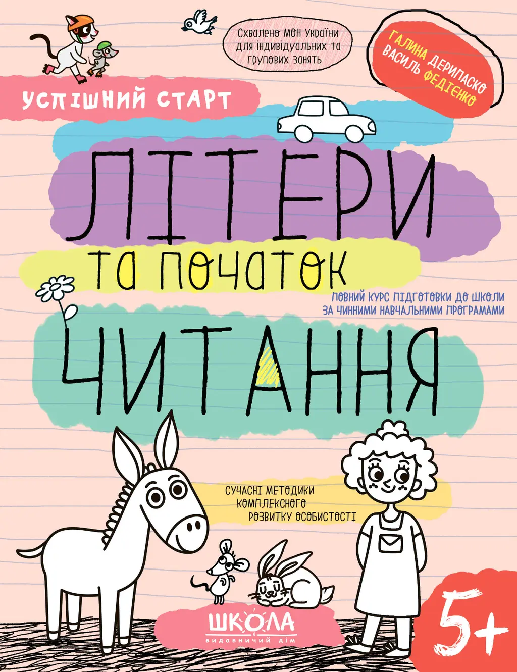 Обкладинка "Літери та початок читання 5+"