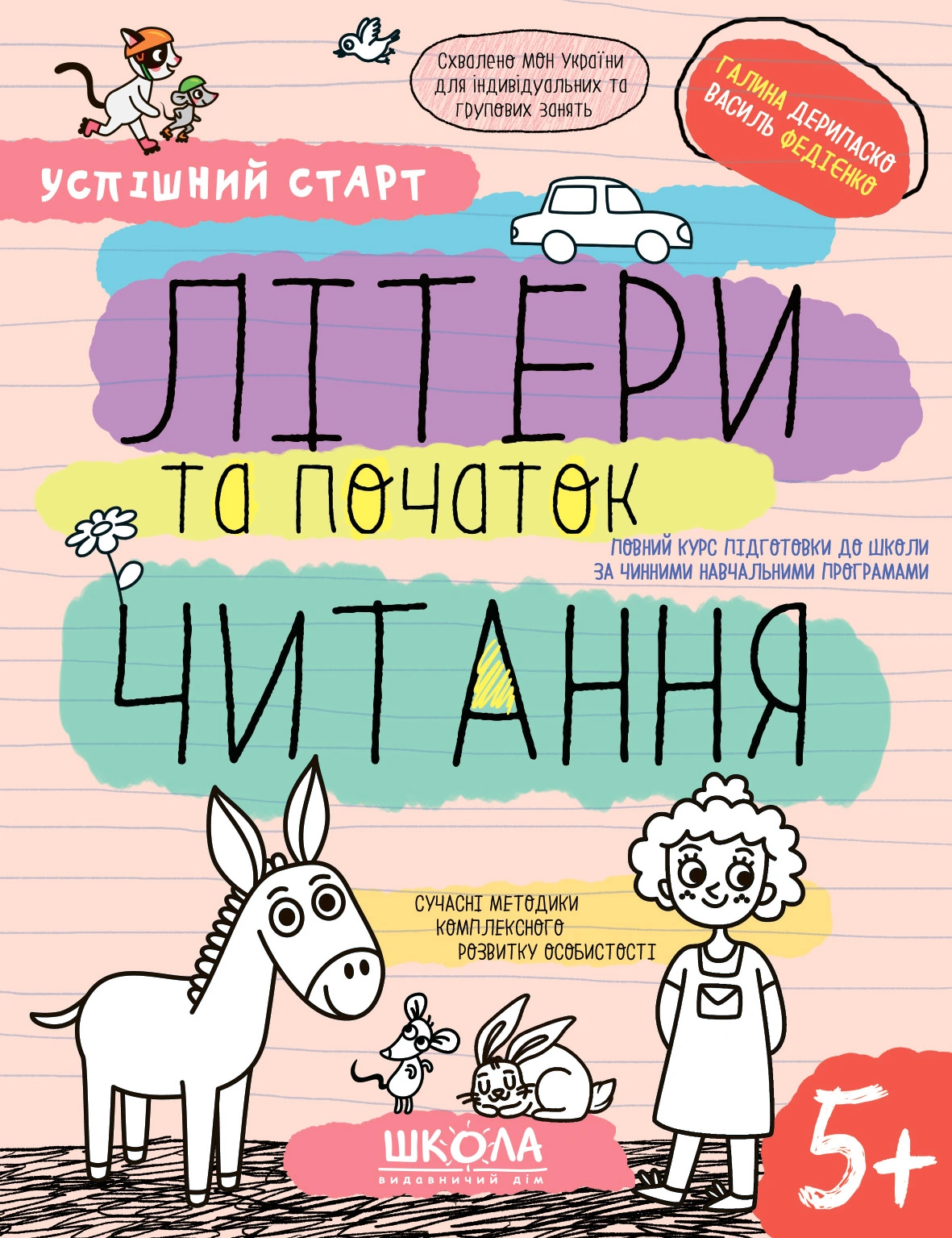 Літери та початок читання 5+