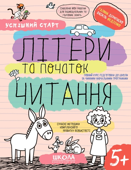 Літери та початок читання 5+