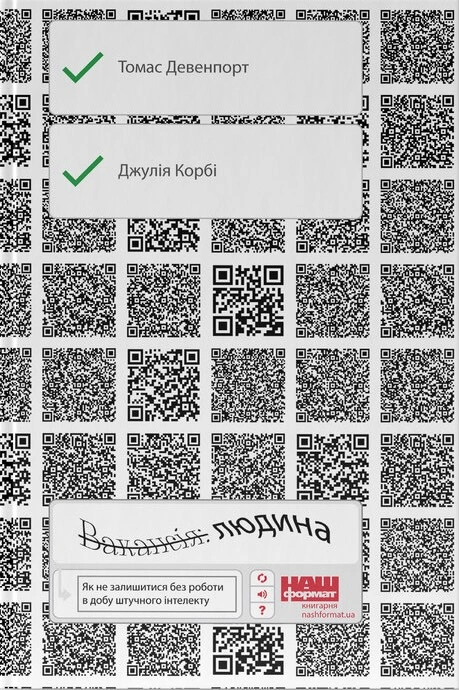 Вакансія: людина. Як не залишитися без роботи в добу штучного інтелекту