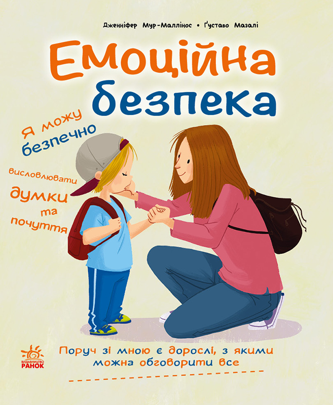 Обкладинка Емоційна безпека