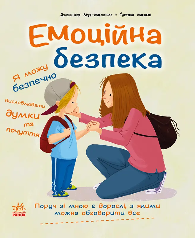Обкладинка "Емоційна безпека"