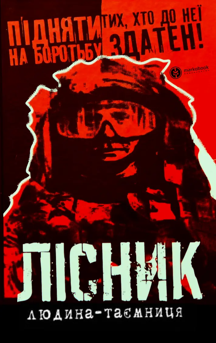 Обкладинка "Лісник. Людина-таємниця"