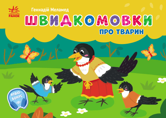 Обкладинка Швидкомовки про тварин