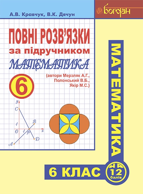 Повні розв’язки за підручником "Математика. 6 клас" (автори Мерзляк А.Г. та ін.)