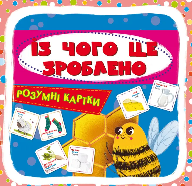 Обкладинка "Розумні картки. Із чого це зроблено"