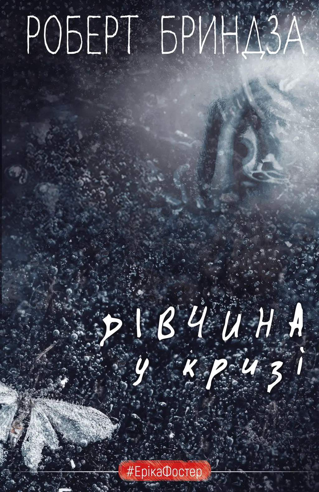 Обкладинка "Дівчина у кризі"
