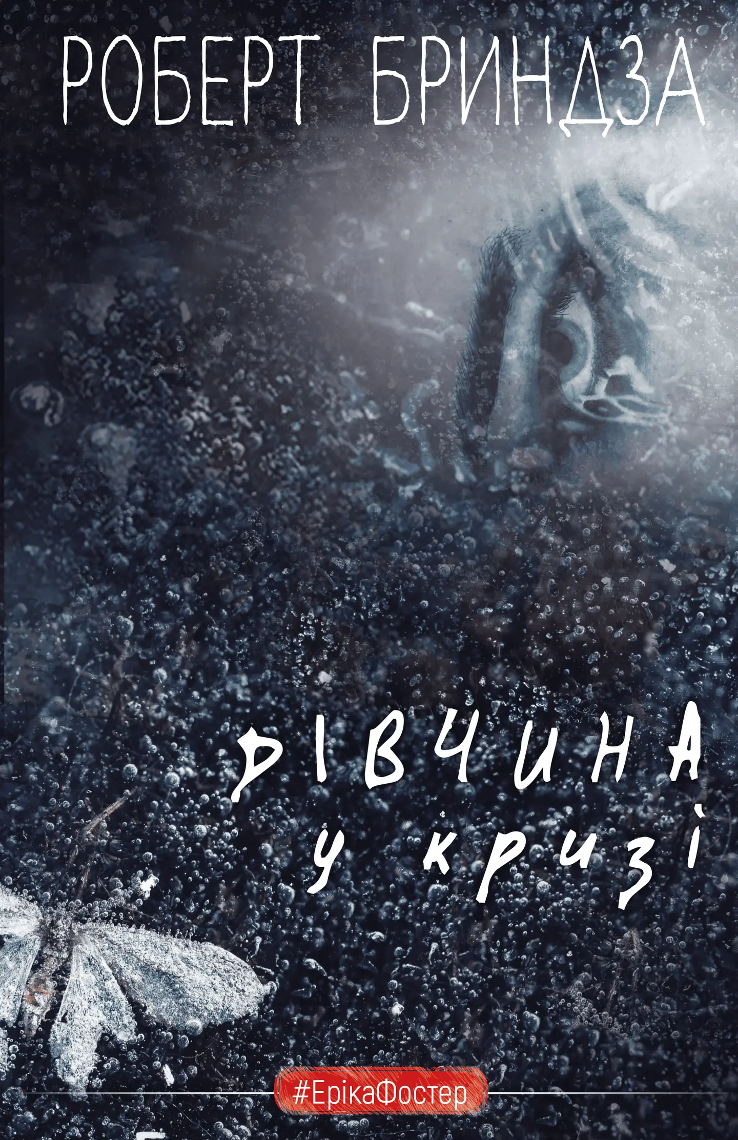 Дівчина у кризі