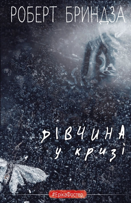 Дівчина у кризі
