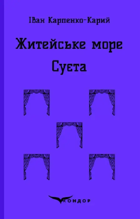 Обкладинка "Житейське море. Суєта. П'єси"
