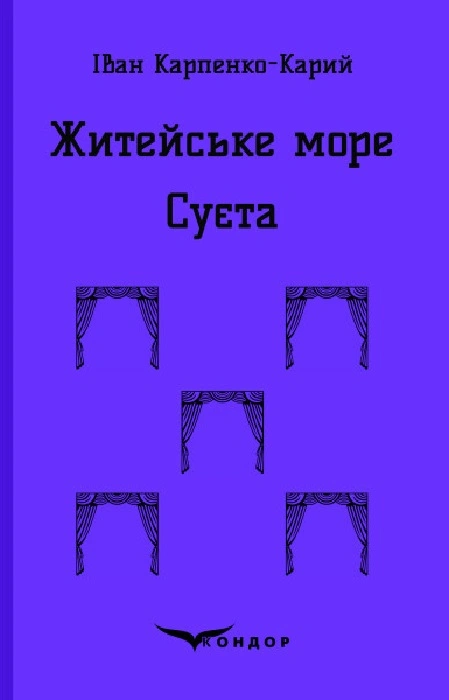 Житейське море. Суєта. П'єси