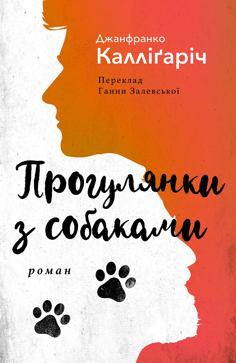 Обкладинка "Прогулянки з собаками"