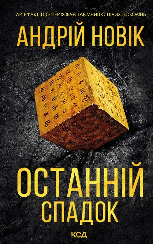 Останній спадок
