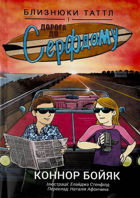 Книга Близнюки Таттл і дорога до Серфдому