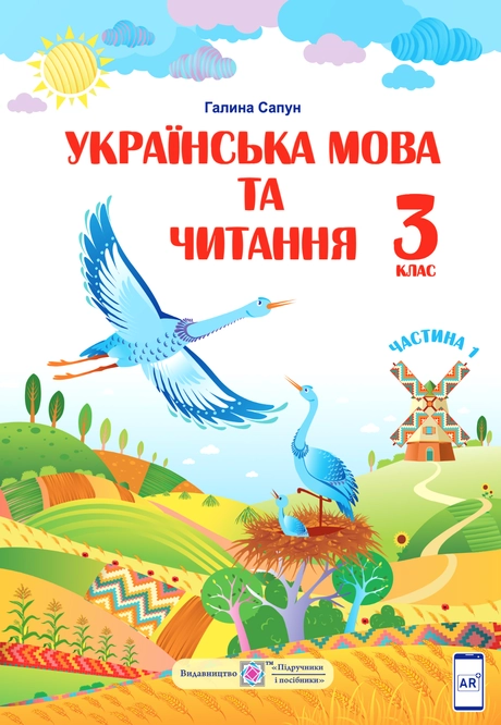Українська мова та читання. Підручник для 3 класу. У двох частинах. Частина 1