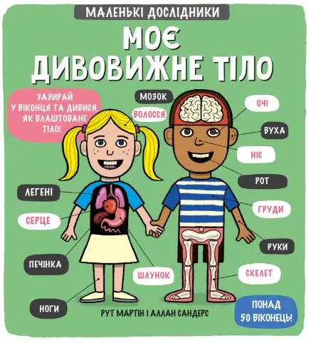 Маленькі дослідники: Моє дивовижне тіло