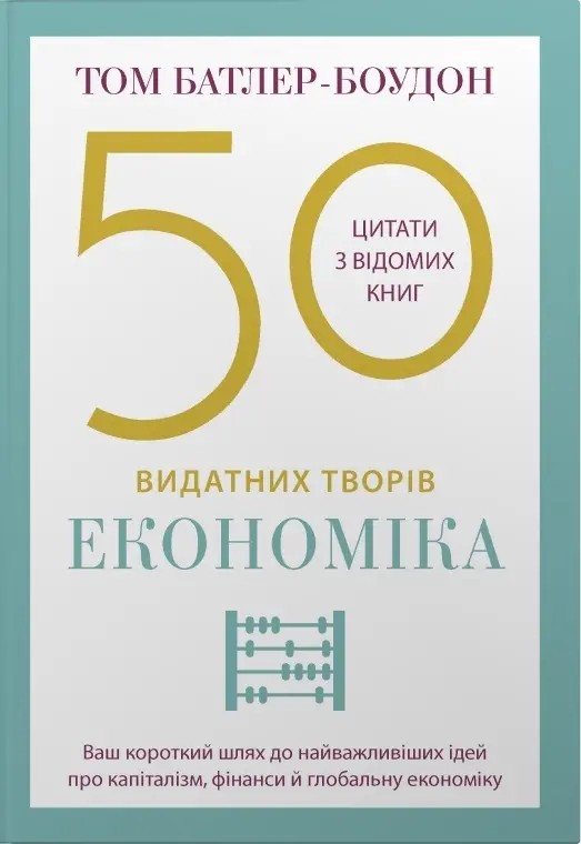 Обкладинка "50 видатних творів. Економіка"