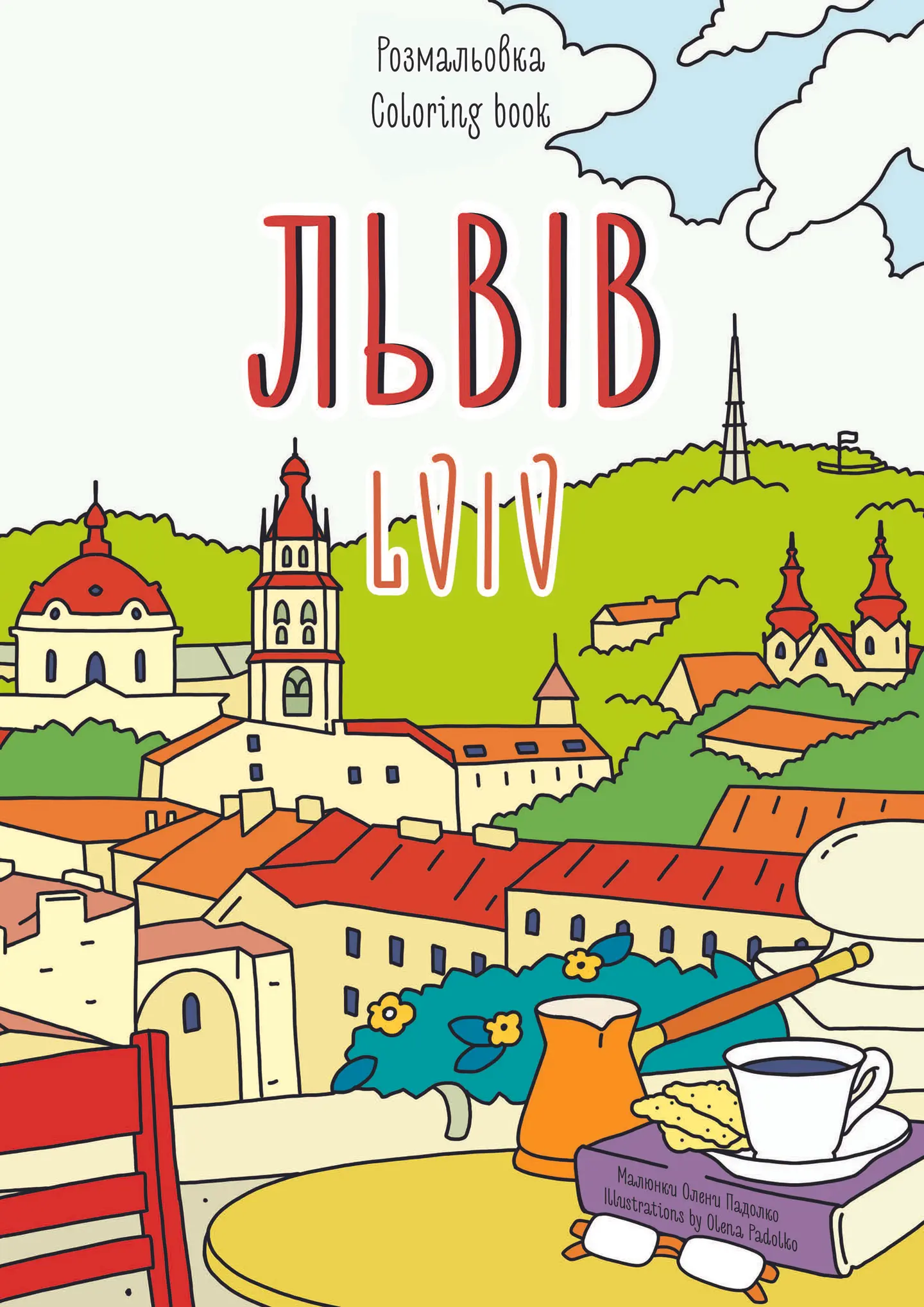 Розмальовка «Львів»