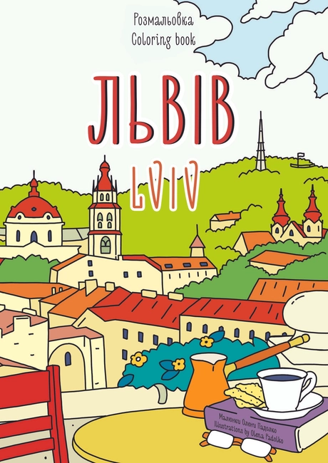 Розмальовка «Львів»