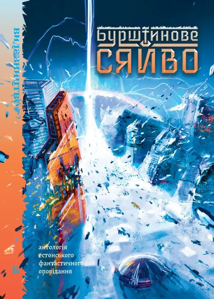 Обкладинка "Бурштинове сяйво"
