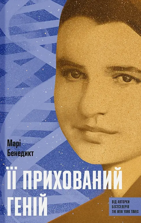 Обкладинка "Її прихований геній"