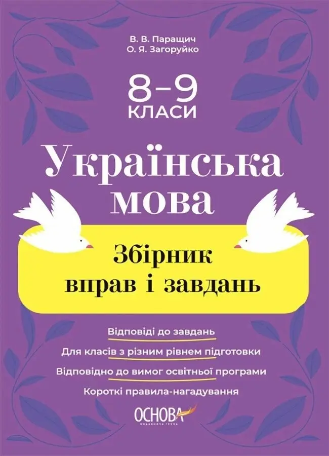 Обкладника "Українська мова. Збірник вправ і завдань. 8-9 класи" Обкладинка "Українська мова. Збірник вправ і завдань. 8-9 класи"