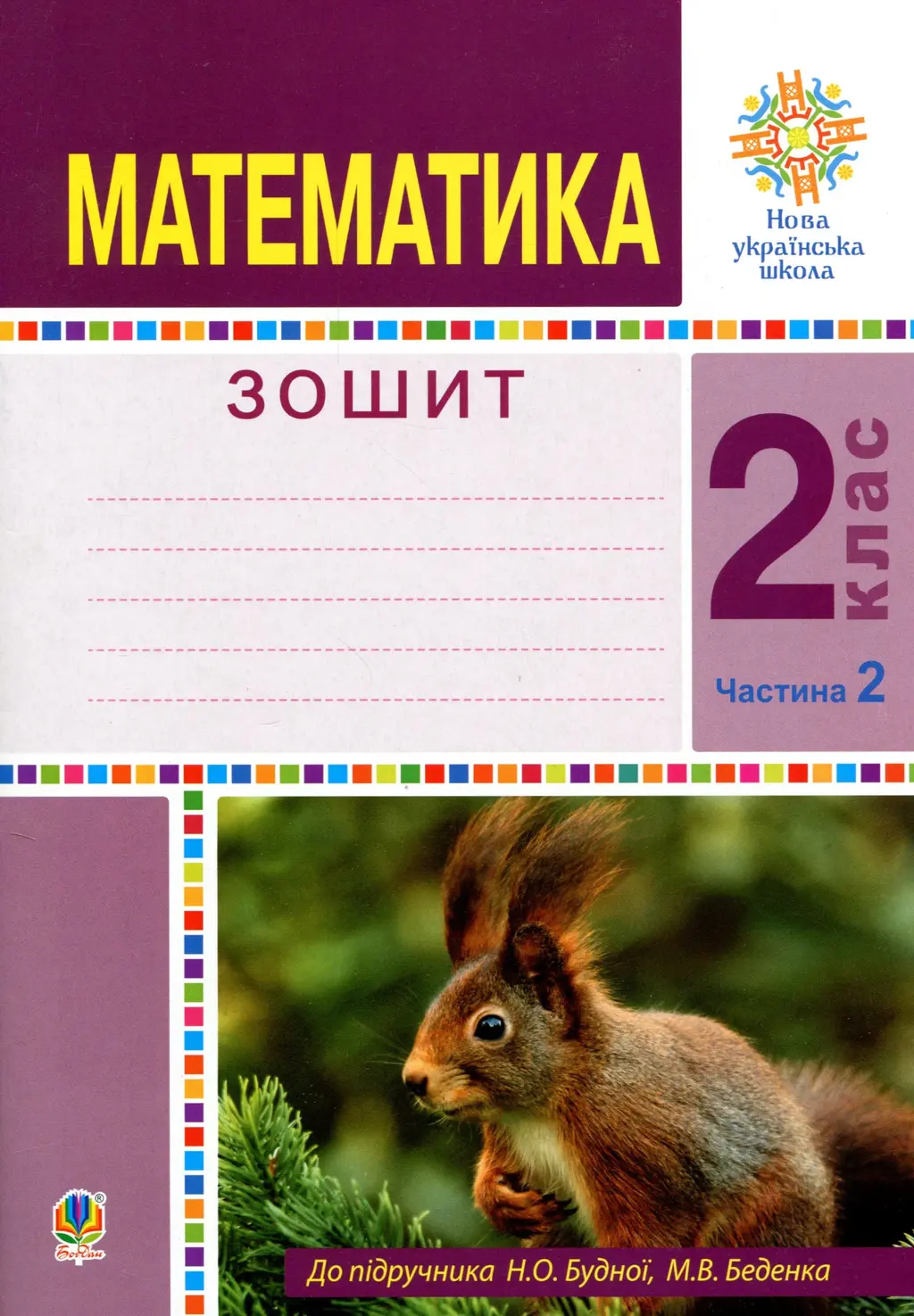 Обкладинка "Математика. 2 клас. Робочий зошит. Частина 2. (До підручника Будної Н.О., Беденка М.В.)"