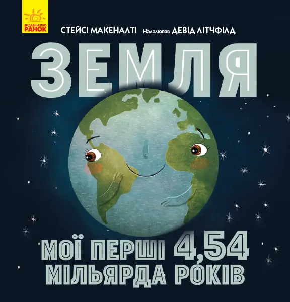 Обкладинка "Земля. Мої перші 4,54 мільярда років"