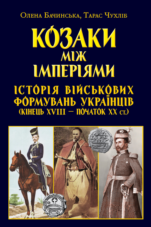 Обкладинка Козаки між імперіями. Історія військових формуваннь