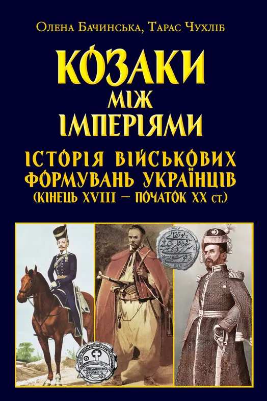 Козаки між імперіями. Історія військових формуваннь