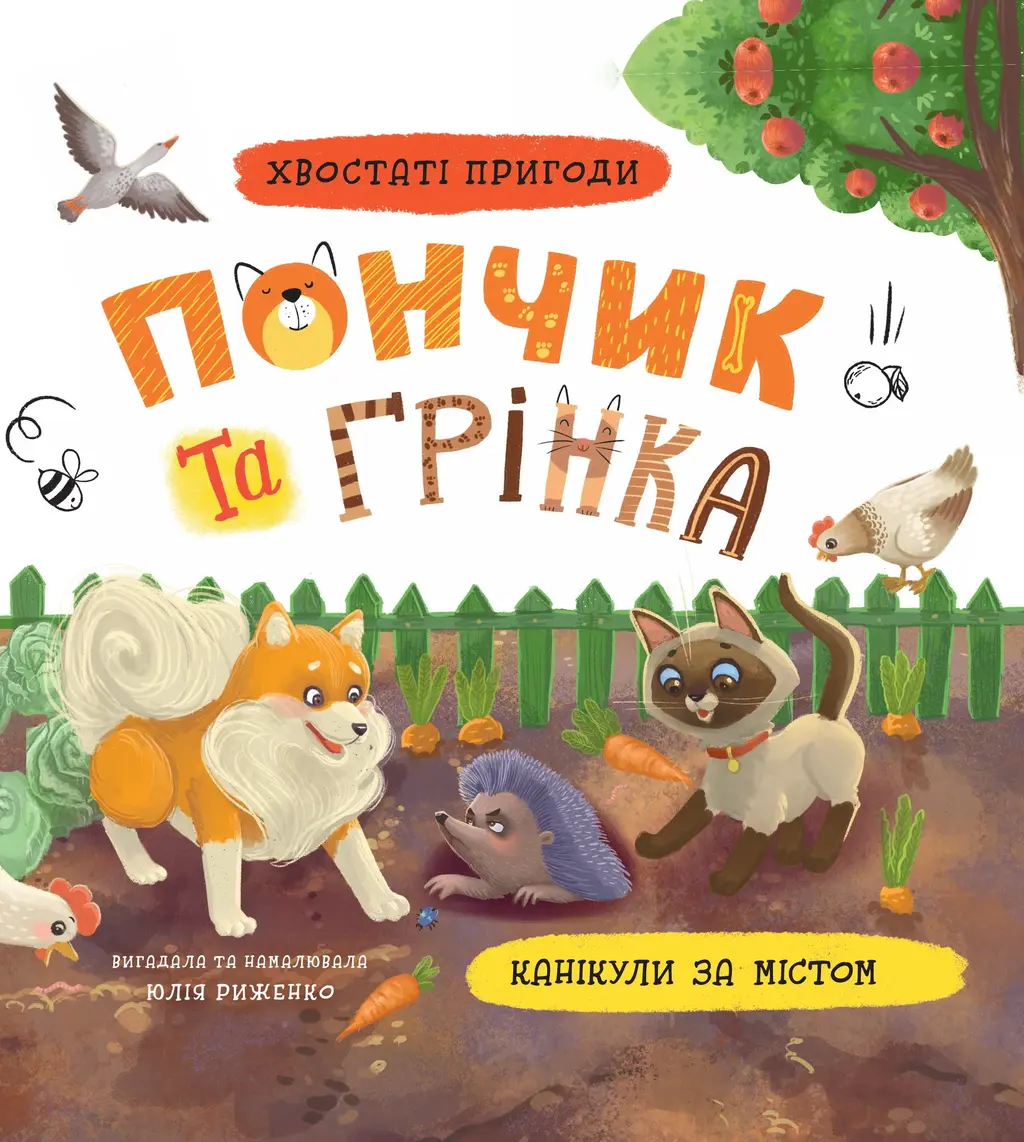 Обкладинка "Хвостаті пригоди. Пончик та Грінка. Канікули за містом"