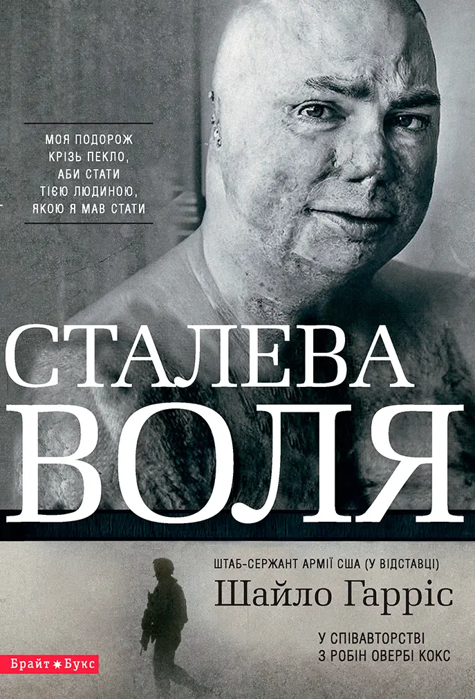 Обкладинка "Сталева воля"