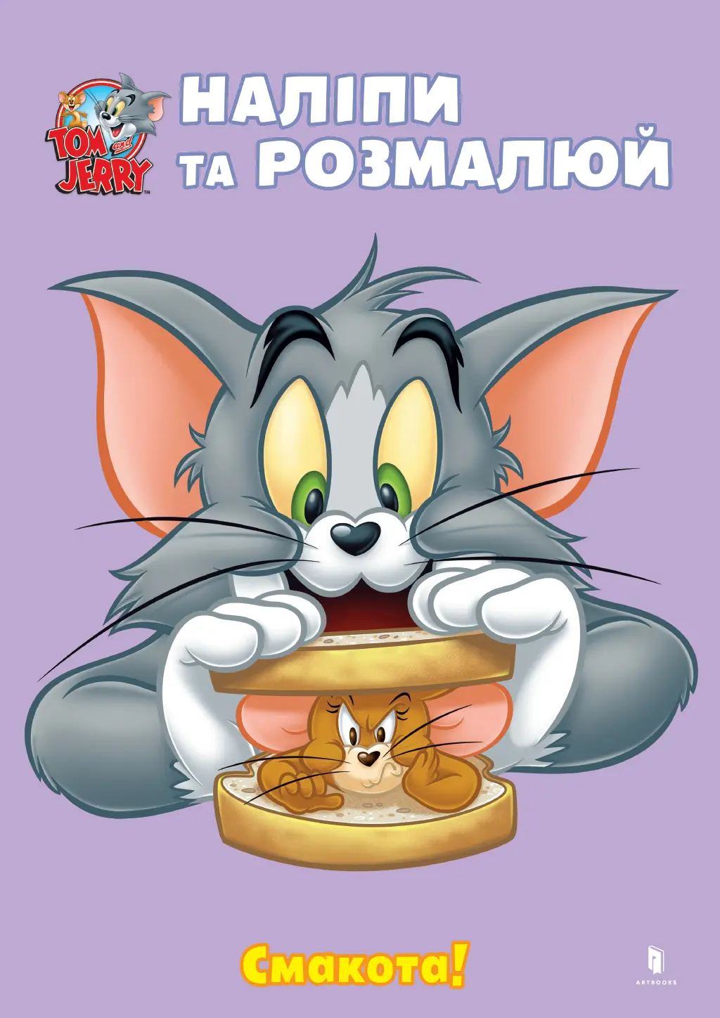 Обкладника "Tom and Jerry. Наліпи та розмалюй. Смакота!" Обкладинка "Tom and Jerry. Наліпи та розмалюй. Смакота!"