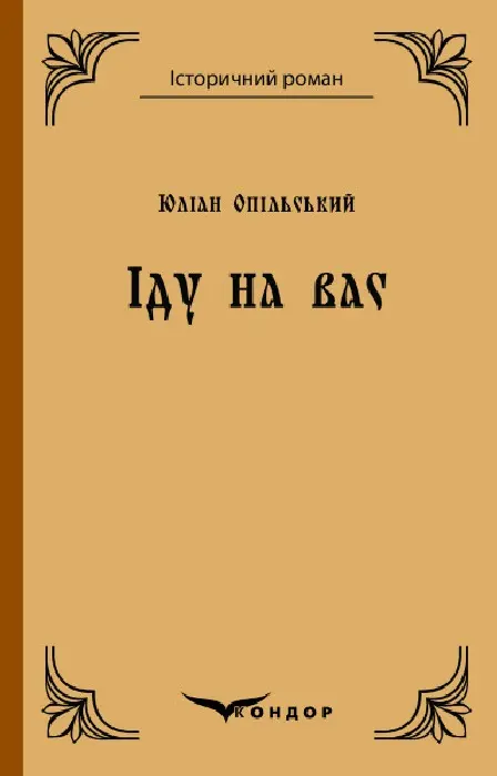 Обкладинка "Іду на вас"