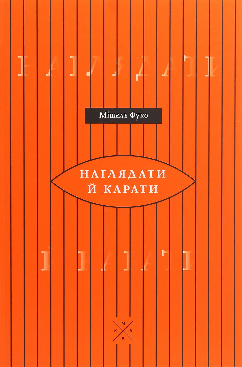 Обкладника "Наглядати й карати. Народження в'язниці" Обкладинка "Наглядати й карати. Народження в'язниці"