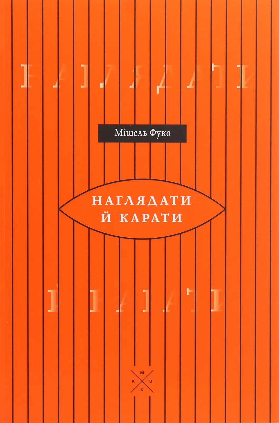 Наглядати й карати. Народження в'язниці